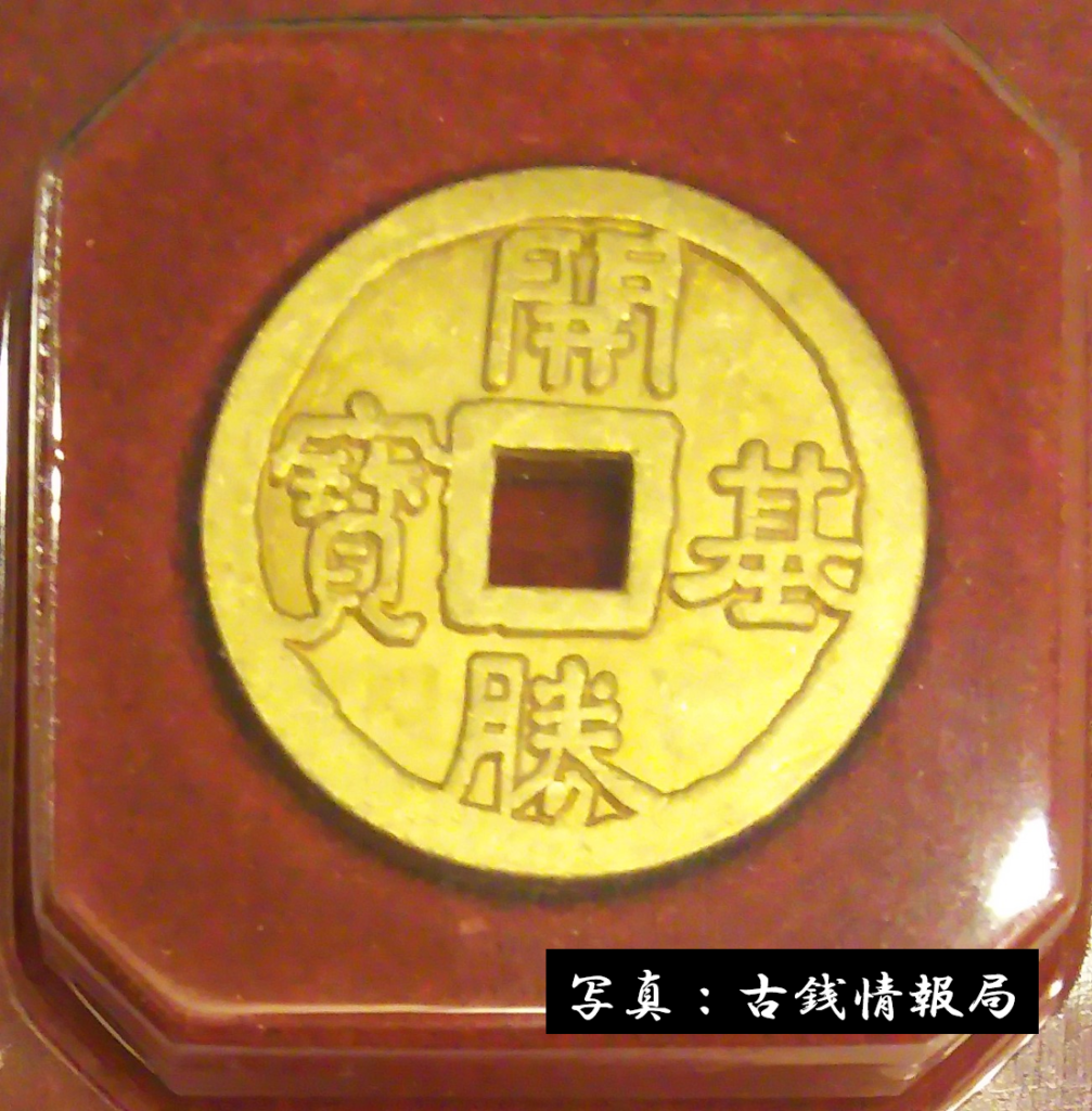 開基勝寶（かいきしょうほう）＜日本最古の金貨＞