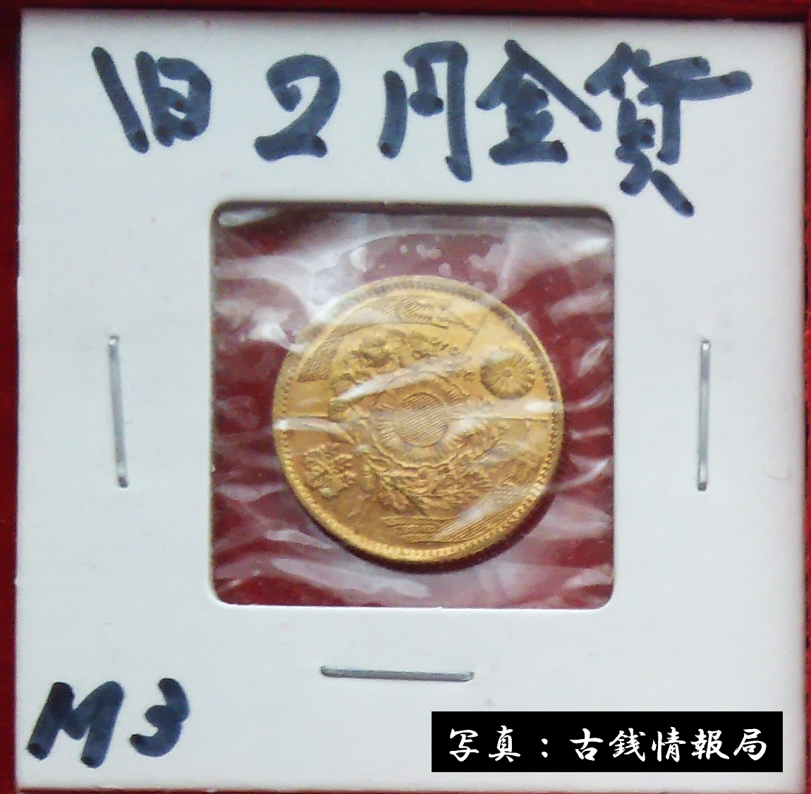 旧2円金貨＜近代貨幣類＞ | 古銭情報局