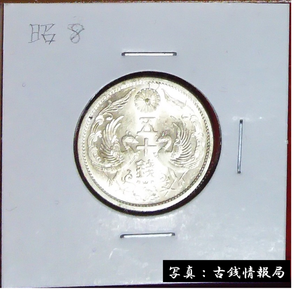 小型50銭銀貨（鳳凰50銭銀貨）＜近代貨幣類＞ | 古銭情報局