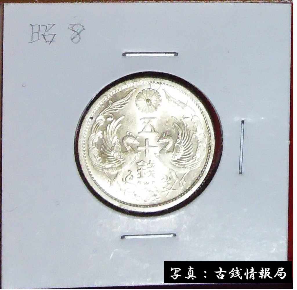 日本 小型五十銭銀貨 Phoenix 50Sen 昭和13年（1938） NGC - コレクション