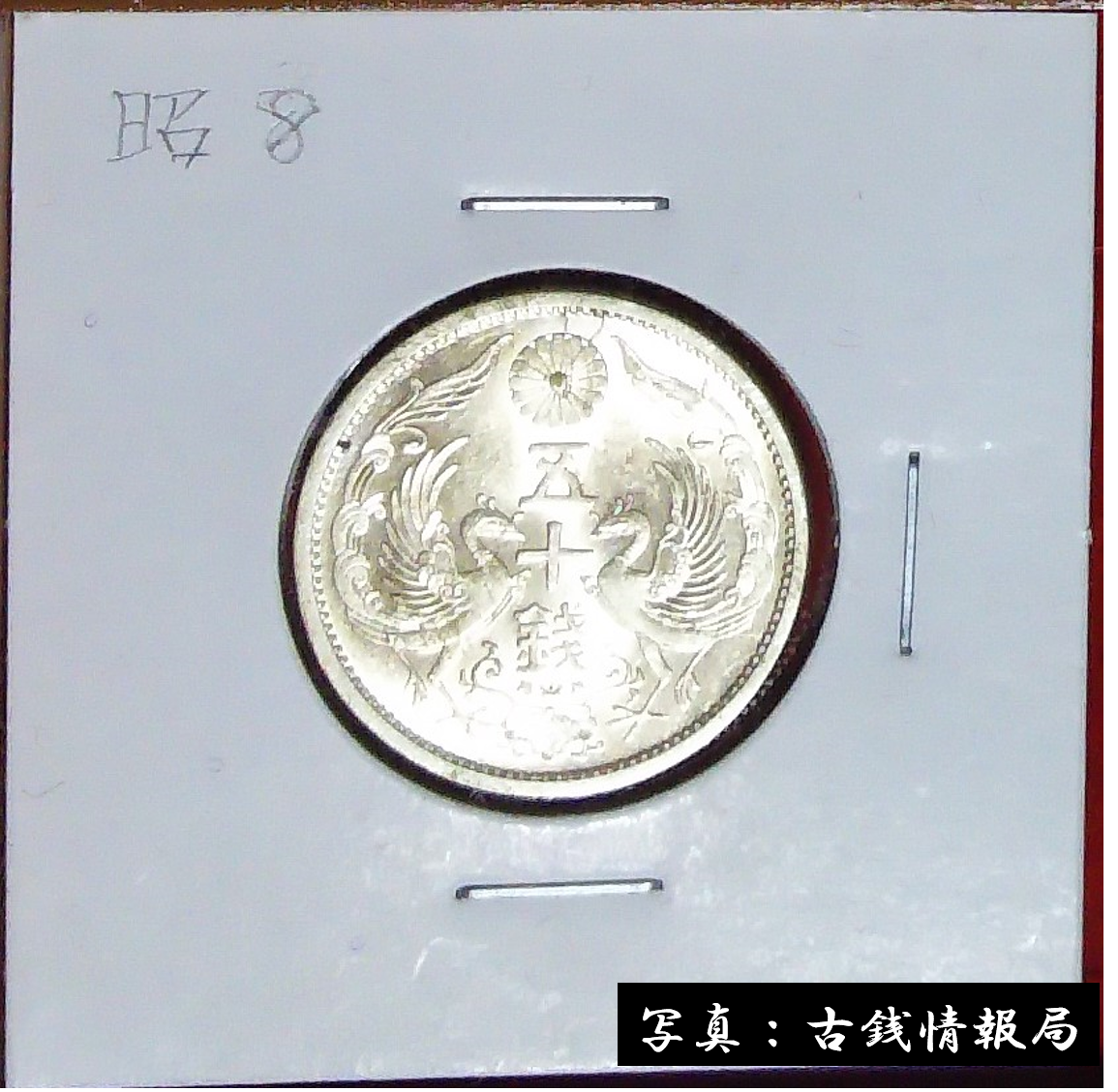 01-17（近17）小型50銭銀貨（鳳凰50銭銀貨）