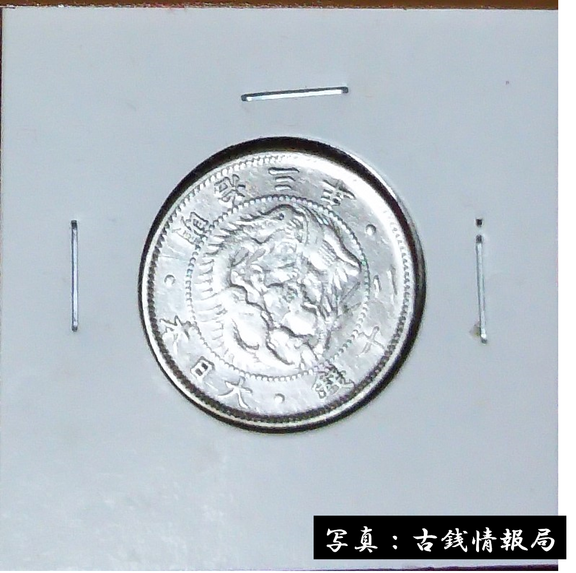 旭日竜20銭銀貨＜近代貨幣類＞ | 古銭情報局