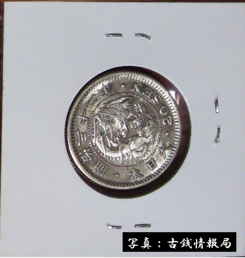 竜20銭銀貨＜近代貨幣類＞ | 古銭情報局