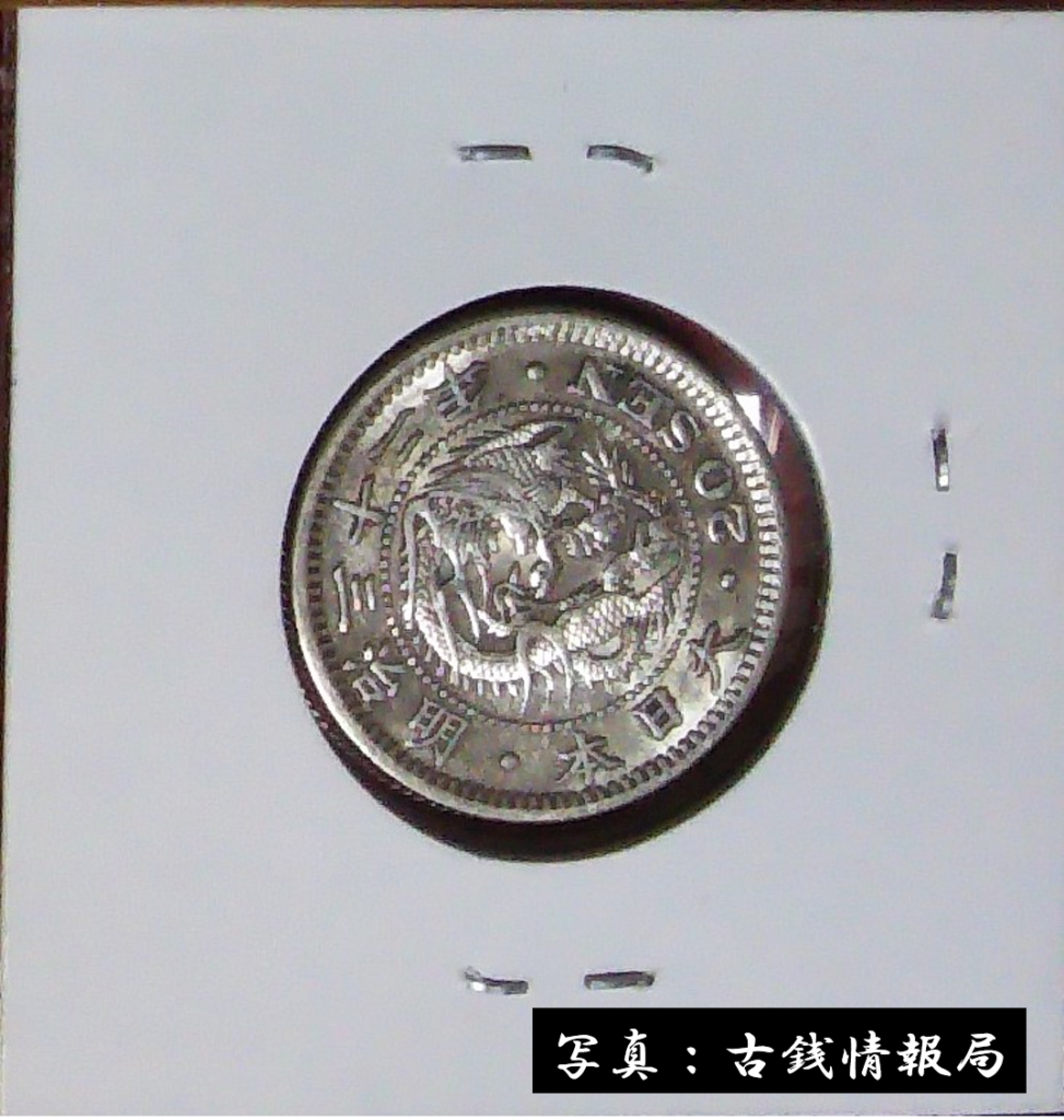 竜20銭銀貨 明治6年 欠日 PCGS(XF45) - 旧貨幣/金貨/銀貨/記念硬貨