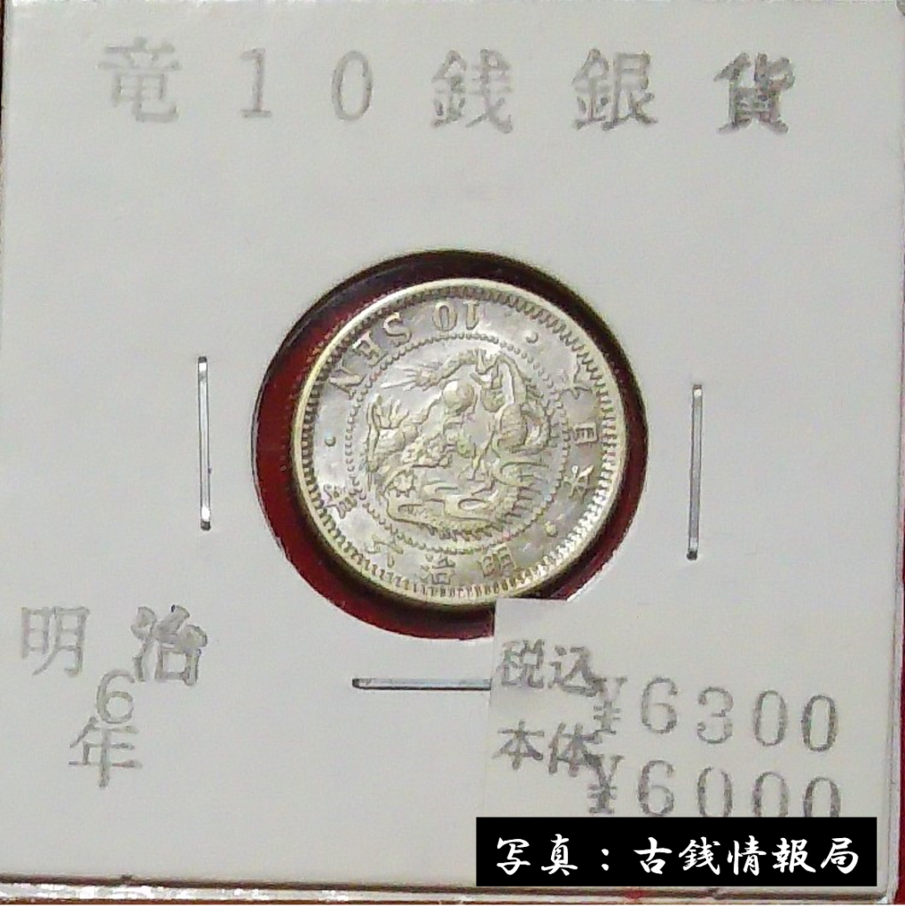 竜10銭銀貨＜近代貨幣類＞ | 古銭情報局