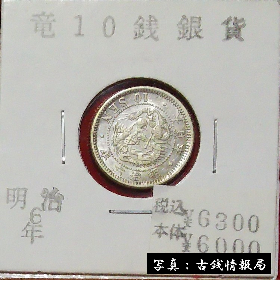 定番特価『PCGS MS63』明治24年竜十銭銀貨（1891年） コレクション
