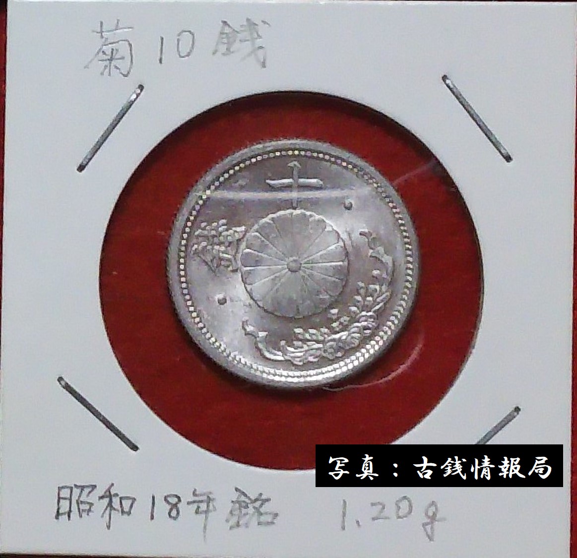 菊10銭アルミ貨＜近代貨幣類＞ | 古銭情報局